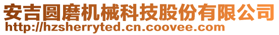 安吉圓磨機械科技股份有限公司