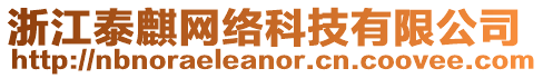 浙江泰麒網絡科技有限公司