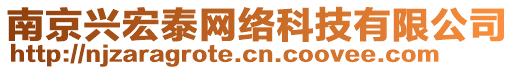 南京興宏泰網絡科技有限公司