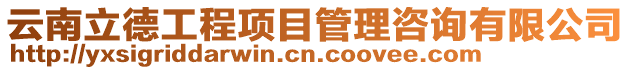 云南立德工程項目管理咨詢有限公司