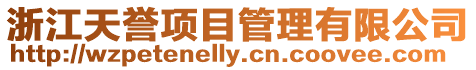 浙江天譽(yù)項(xiàng)目管理有限公司