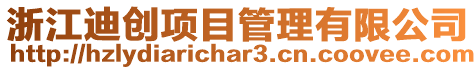 浙江迪創(chuàng)項(xiàng)目管理有限公司