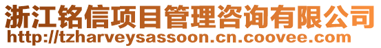 浙江銘信項目管理咨詢有限公司