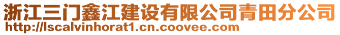 浙江三門鑫江建設有限公司青田分公司