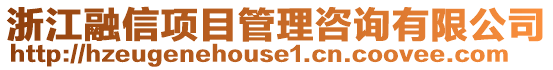 浙江融信項目管理咨詢有限公司