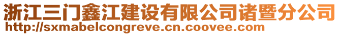 浙江三門鑫江建設有限公司諸暨分公司