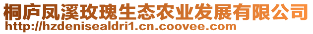 桐廬鳳溪玫瑰生態(tài)農(nóng)業(yè)發(fā)展有限公司