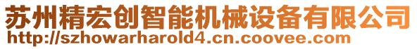 蘇州精宏創(chuàng)智能機(jī)械設(shè)備有限公司