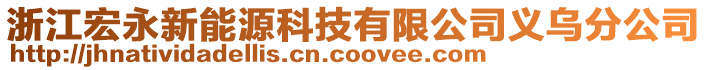 浙江宏永新能源科技有限公司義烏分公司