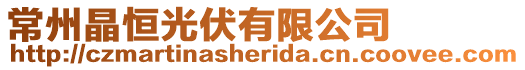 常州晶恒光伏有限公司