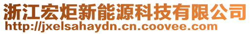 浙江宏炬新能源科技有限公司