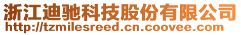 浙江迪馳科技股份有限公司