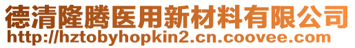 德清隆騰醫(yī)用新材料有限公司