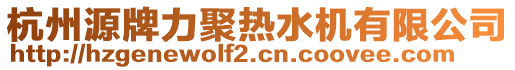 杭州源牌力聚熱水機有限公司
