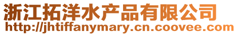 浙江拓洋水產品有限公司