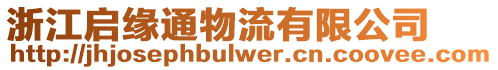 浙江啟緣通物流有限公司