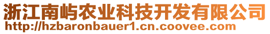 浙江南嶼農(nóng)業(yè)科技開發(fā)有限公司