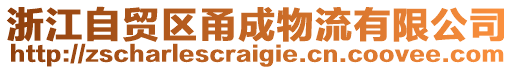 浙江自貿(mào)區(qū)甬成物流有限公司