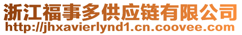 浙江福事多供應(yīng)鏈有限公司