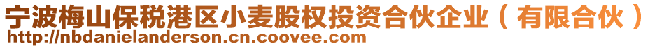 寧波梅山保稅港區小麥股權投資合伙企業(有限合伙)