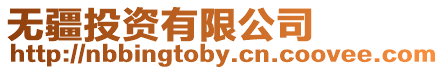 無疆投資有限公司