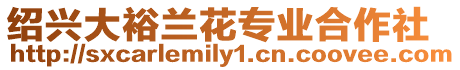 紹興大裕蘭花專業合作社