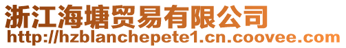 浙江海塘貿(mào)易有限公司