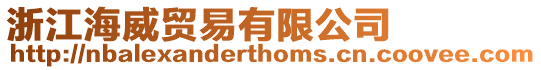 浙江海威貿(mào)易有限公司