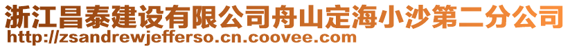 浙江昌泰建設有限公司舟山定海小沙第二分公司