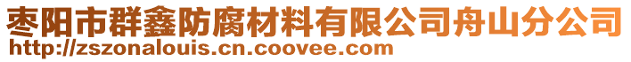 棗陽市群鑫防腐材料有限公司舟山分公司