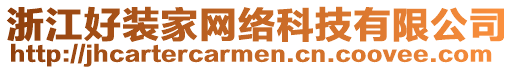 浙江好裝家網(wǎng)絡(luò)科技有限公司