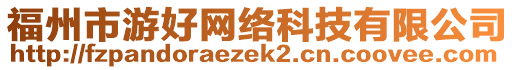 福州市游好網(wǎng)絡(luò)科技有限公司