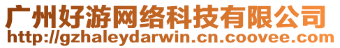 廣州好游網(wǎng)絡(luò)科技有限公司