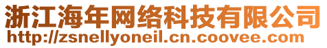 浙江海年網(wǎng)絡(luò)科技有限公司