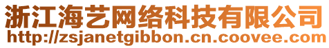 浙江海藝網(wǎng)絡(luò)科技有限公司