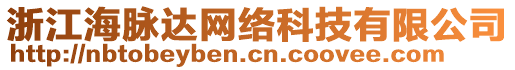 浙江海脈達網(wǎng)絡(luò)科技有限公司