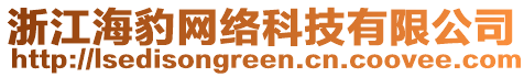 浙江海豹網(wǎng)絡科技有限公司