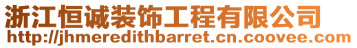 浙江恒誠裝飾工程有限公司