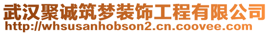 武漢聚誠筑夢(mèng)裝飾工程有限公司