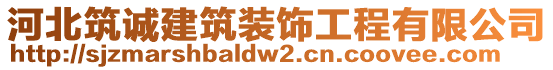 河北筑誠(chéng)建筑裝飾工程有限公司