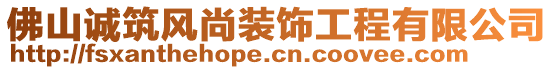 佛山誠筑風(fēng)尚裝飾工程有限公司