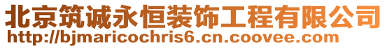 北京筑誠(chéng)永恒裝飾工程有限公司