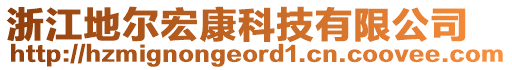 浙江地爾宏康科技有限公司