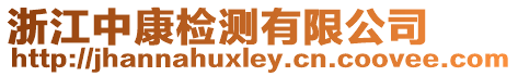 浙江中康檢測(cè)有限公司