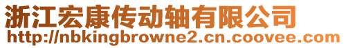 浙江宏康傳動(dòng)軸有限公司