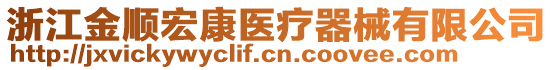 浙江金順宏康醫(yī)療器械有限公司