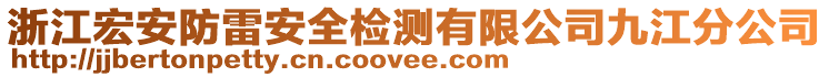 浙江宏安防雷安全檢測(cè)有限公司九江分公司