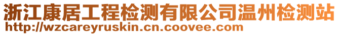 浙江康居工程檢測有限公司溫州檢測站