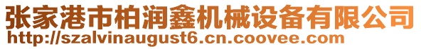 張家港市柏潤鑫機械設備有限公司