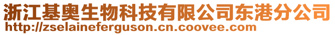 浙江基奧生物科技有限公司東港分公司